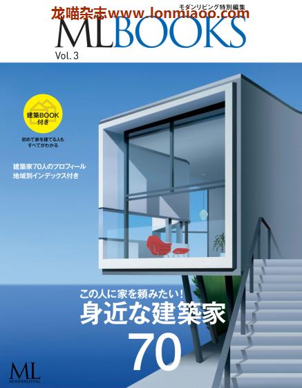 [日本版]ML modern living特别编集 ML BOOKS VOL.3 建筑室内设计杂志